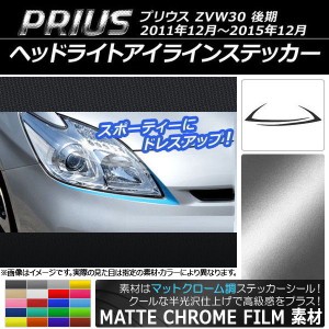 ヘッドライトアイラインステッカー トヨタ プリウス ZVW30 後期 2011年12月〜2015年12月 マットクローム調 選べる20カラー AP-MTCR158 入