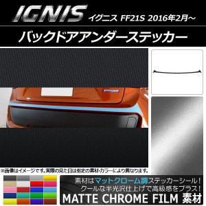 バックドアアンダーステッカー スズキ イグニス FF21S 2016年2月〜 マットクローム調 選べる20カラー AP-MTCR1592