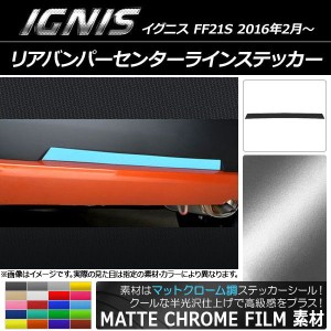 リアバンパーセンターラインステッカー スズキ イグニス FF21S 2016年2月〜 マットクローム調 選べる20カラー AP-MTCR1594