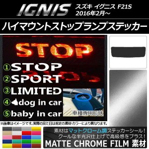 ハイマウントストップランプステッカー マットクローム調 スズキ イグニス FF21S 選べる20カラー タイプグループ1 AP-MTCR1597