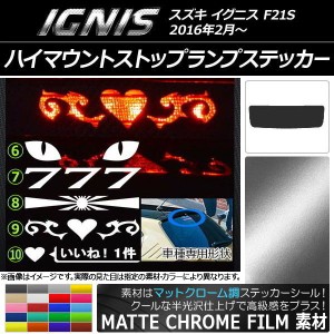 ハイマウントストップランプステッカー マットクローム調 スズキ イグニス FF21S 選べる20カラー タイプグループ2 AP-MTCR1597