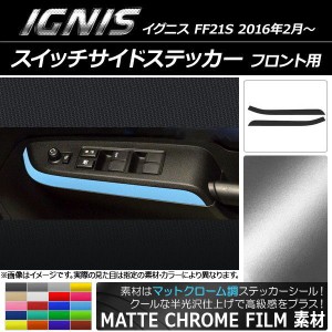 スイッチサイドステッカー スズキ イグニス FF21S 2016年2月〜 マットクローム調 フロント用 選べる20カラー AP-MTCR1601 入数：1セット(