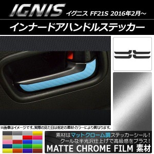 インナードアハンドルステッカー マットクローム調 スズキ イグニス FF21S 2016年2月〜 選べる20カラー 入数：1セット(4枚) AP-MTCR1602