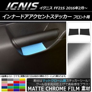 インナードアアクセントステッカー マットクローム調 フロント用 スズキ イグニス FF21S 2016年2月〜 選べる20カラー 入数：1セット(2枚)