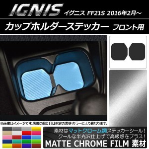 カップホルダーステッカー マットクローム調 フロント用 スズキ イグニス FF21S 2016年2月〜 選べる20カラー 入数：1セット(2枚) AP-MTCR