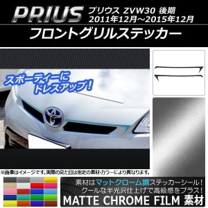 フロントグリルステッカー トヨタ プリウス ZVW30 後期 2011年12月〜2015年12月 マットクローム調 選べる20カラー AP-MTCR161 入数：1セ