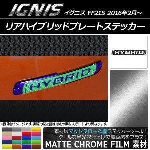 リアハイブリッドプレートステッカー マットクローム調 スズキ イグニス FF21S 2016年2月〜 選べる20カラー AP-MTCR1625