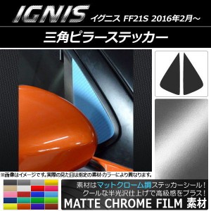 三角ピラーステッカー マットクローム調 スズキ イグニス FF21S 2016年2月〜 選べる20カラー 入数：1セット(2枚) AP-MTCR1629