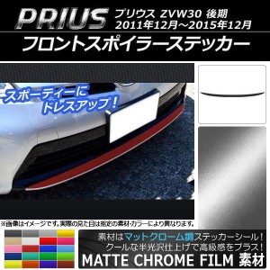 フロントスポイラーステッカー トヨタ プリウス ZVW30 後期 2011年12月〜2015年12月 マットクローム調 選べる20カラー AP-MTCR162