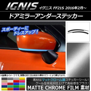 ドアミラーアンダーステッカー マットクローム調 スズキ イグニス FF21S 2016年2月〜 選べる20カラー 入数：1セット(2枚) AP-MTCR1634