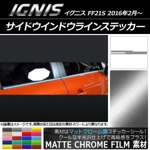 サイドウインドウラインステッカー スズキ イグニス FF21S 2016年2月〜 マットクローム調 選べる20カラー AP-MTCR1636 入数：1セット(4枚