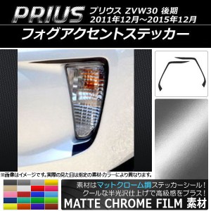 フォグアクセントステッカー トヨタ プリウス ZVW30 後期 2011年12月〜2015年12月 マットクローム調 選べる20カラー AP-MTCR163 入数：1