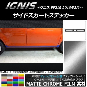 サイドスカートステッカー スズキ イグニス FF21S 2016年2月〜 マットクローム調 選べる20カラー AP-MTCR1645