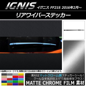 リアワイパーステッカー マットクローム調 スズキ イグニス FF21S 2016年2月〜 選べる20カラー AP-MTCR1652