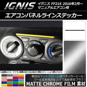 エアコンパネルラインステッカー マットクローム調 スズキ イグニス FF21S マニュアルエアコン用 2016年2月〜 選べる20カラー AP-MTCR165