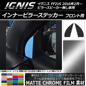 インナーピラーステッカー マットクローム調 フロント用 スズキ イグニス FF21S ピラースピーカー無し車 選べる20カラー 入数：1セット(2