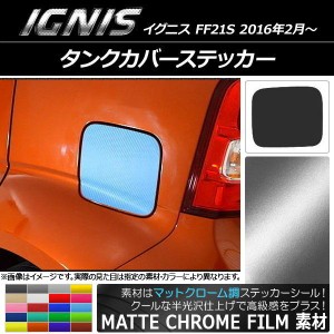 タンクカバーステッカー マットクローム調 スズキ イグニス FF21S 2016年02月〜 選べる20カラー AP-MTCR1662