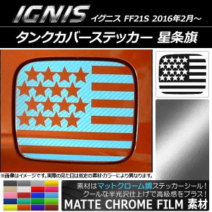 タンクカバーステッカー マットクローム調 星条旗 スズキ イグニス FF21S 2016年02月〜 選べる20カラー AP-MTCR1664