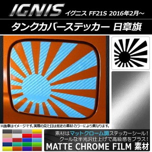 タンクカバーステッカー マットクローム調 日章旗 スズキ イグニス FF21S 2016年02月〜 選べる20カラー AP-MTCR1665