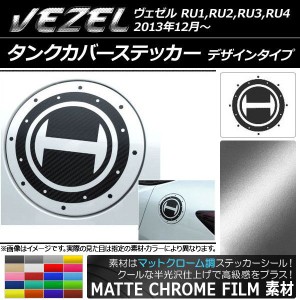 タンクカバーステッカー マットクローム調 デザインタイプ ホンダ ヴェゼル RU1,RU2,RU3,RU4 2013年12月〜 選べる20カラー AP-MTCR1675