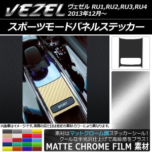 スポーツモードパネルステッカー マットクローム調 ホンダ ヴェゼル RU1,RU2,RU3,RU4 2013年12月〜 選べる20カラー AP-MTCR1678