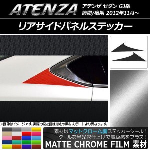 リアサイドパネルステッカー マツダ アテンザセダン GJ系 前期/後期 マットクローム調 選べる20カラー AP-MTCR1684 入数：1セット(2枚)