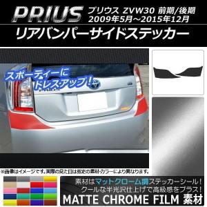 リアバンパーサイドステッカー トヨタ プリウス ZVW30 前期/後期 2009年05月〜2015年12月 マットクローム調 選べる20カラー AP-MTCR168 