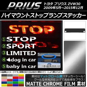 ハイマウントストップランプステッカー マットクローム調 トヨタ プリウス ZVW30 前期/後期 選べる20カラー タイプグループ1 AP-MTCR169