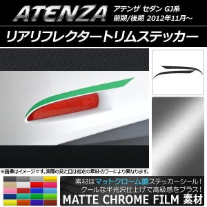 リアリフレクタートリムステッカー マットクローム調 マツダ アテンザセダン GJ系 前期/後期 選べる20カラー 入数：1セット(2枚) AP-MTCR