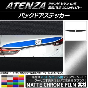 バックドアステッカー マツダ アテンザセダン GJ系 前期/後期 マットクローム調 選べる20カラー AP-MTCR1704 入数：1セット(2枚)