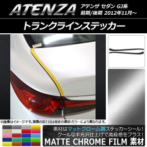 トランクラインステッカー マツダ アテンザセダン GJ系 前期/後期 マットクローム調 選べる20カラー AP-MTCR1708 入数：1セット(2枚)