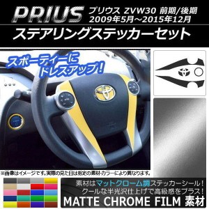 ステアリングステッカーセット マットクローム調 トヨタ プリウス ZVW30 前期/後期 2009年05月〜2015年12月 選べる20カラー AP-MTCR170