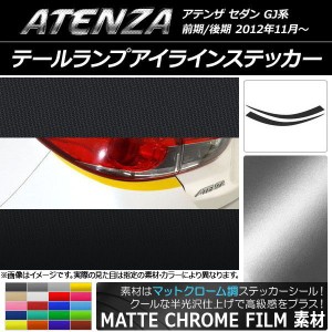 テールランプアイラインステッカー マツダ アテンザセダン GJ系 前期/後期 マットクローム調 選べる20カラー AP-MTCR1713 入数：1セット(