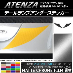 テールランプアンダーステッカー マットクローム調 マツダ アテンザセダン GJ系 前期/後期 選べる20カラー 入数：1セット(2枚) AP-MTCR17