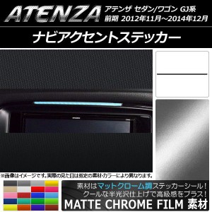 ナビアクセントステッカー マットクローム調 マツダ アテンザセダン/ワゴン GJ系 前期 選べる20カラー AP-MTCR1719