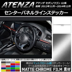 センターパネルラインステッカー マツダ アテンザセダン/ワゴン GJ系 前期 マットクローム調 選べる20カラー AP-MTCR1724 入数：1セット(