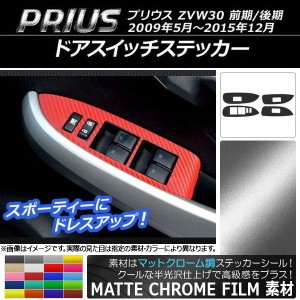 ドアスイッチステッカー マットクローム調 トヨタ プリウス ZVW30 前期/後期 2009年05月〜2015年12月 選べる20カラー 入数：1セット(4枚)