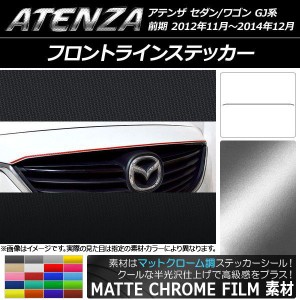 フロントラインステッカー マツダ アテンザセダン/ワゴン GJ系 前期 マットクローム調 選べる20カラー AP-MTCR1732