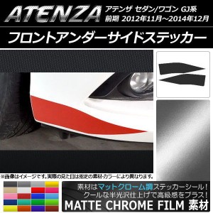 フロントアンダーサイドステッカー マツダ アテンザセダン/ワゴン GJ系 前期 マットクローム調 選べる20カラー AP-MTCR1742 入数：1セッ