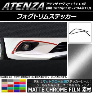 フォグトリムステッカー マツダ アテンザセダン/ワゴン GJ系 前期 マットクローム調 選べる20カラー AP-MTCR1743 入数：1セット(2枚)