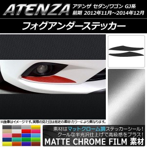 フォグアンダーステッカー マツダ アテンザセダン/ワゴン GJ系 前期 マットクローム調 選べる20カラー AP-MTCR1745 入数：1セット(2枚)