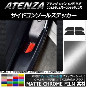 サイドコンソールステッカー マットクローム調 マツダ アテンザセダン GJ系 前期 選べる20カラー 入数：1セット(4枚) AP-MTCR1747