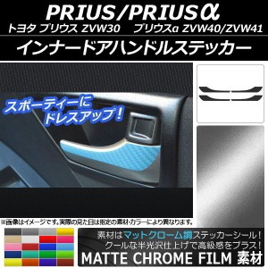 インナードアハンドルステッカー マットクローム調 トヨタ プリウス/プリウスα ZVW30/ZVW40系 2009年05月〜 選べる20カラー 入数：1セッ