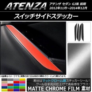 スイッチサイドステッカー マットクローム調 マツダ アテンザセダン GJ系 前期 選べる20カラー 入数：1セット(4枚) AP-MTCR1750