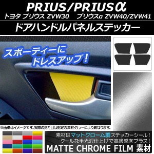 ドアハンドルパネルステッカー マットクローム調 トヨタ プリウス/プリウスα ZVW30/ZVW40系 2009年05月〜 選べる20カラー 入数：1セット