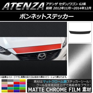 ボンネットステッカー マツダ アテンザセダン/ワゴン GJ系 前期 マットクローム調 選べる20カラー AP-MTCR1760