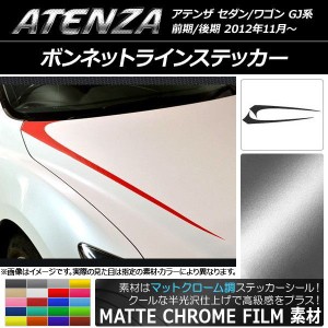 ボンネットラインステッカー マツダ アテンザセダン/ワゴン GJ系 前期/後期 マットクローム調 選べる20カラー AP-MTCR1762 入数：1セット