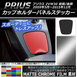 カップホルダーパネルステッカー マットクローム調 トヨタ プリウス ZVW30 前期/後期 2009年05月〜2015年12月 選べる20カラー AP-MTCR176