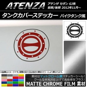 タンクカバーステッカー マットクローム調 バイクタンク風 マツダ アテンザセダン GJ系 前期/後期 選べる20カラー AP-MTCR1770