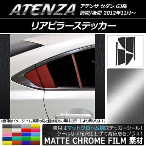 リアピラーステッカー マットクローム調 マツダ アテンザセダン GJ系 前期/後期 選べる20カラー 入数：1セット(6枚) AP-MTCR1778